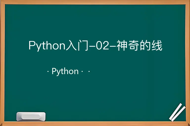Python入门-02-神奇的线--Python--