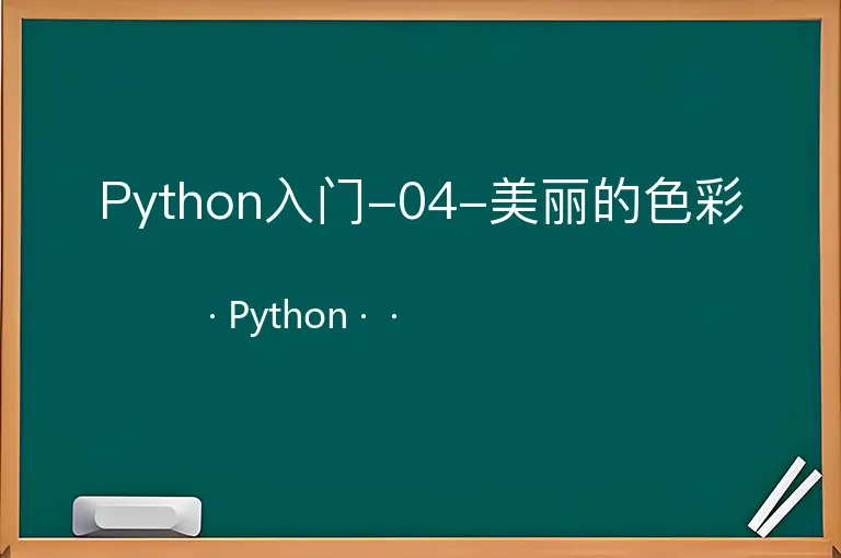 Python入门-04-美丽的色彩--Python--