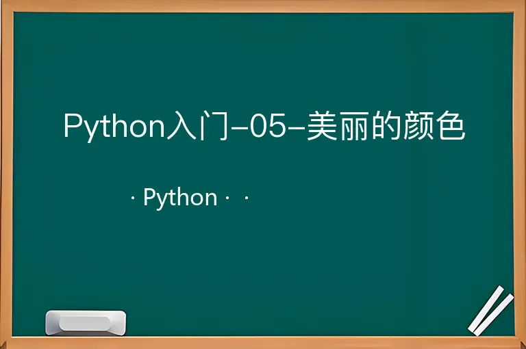 Python入门-05-美丽的颜色