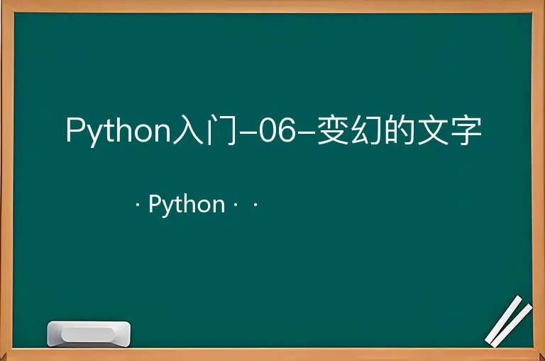 Python入门-06-变幻的文字--Python--
