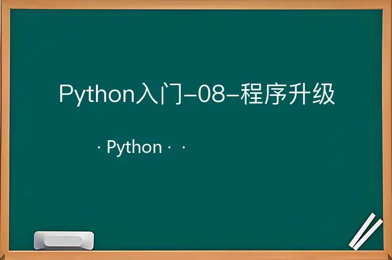 Python入门-08-程序升级