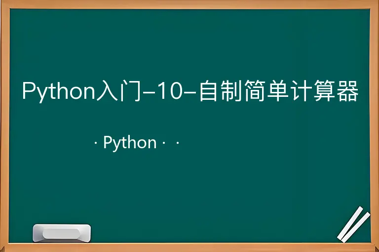 Python入门-10-自制简单计算器--Python--