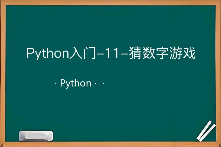 Python入门-11-猜数字游戏--Python--