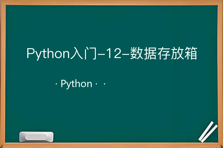 Python入门-12-数据存放箱--Python--