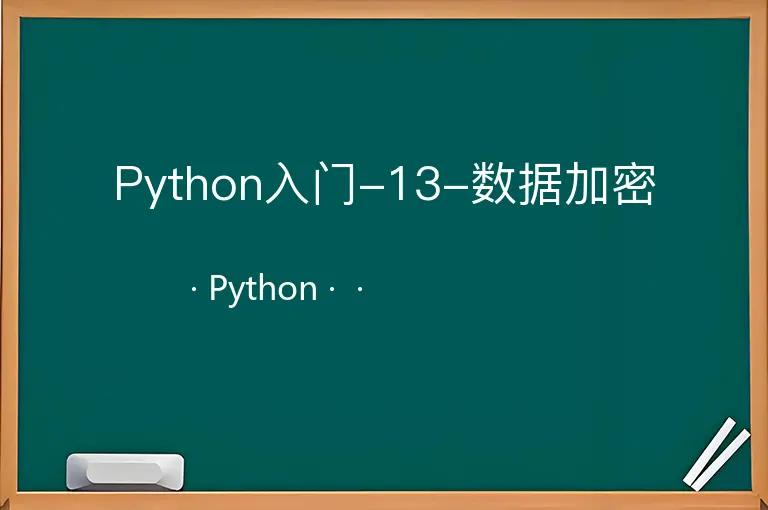 Python入门-13-数据加密--Python--