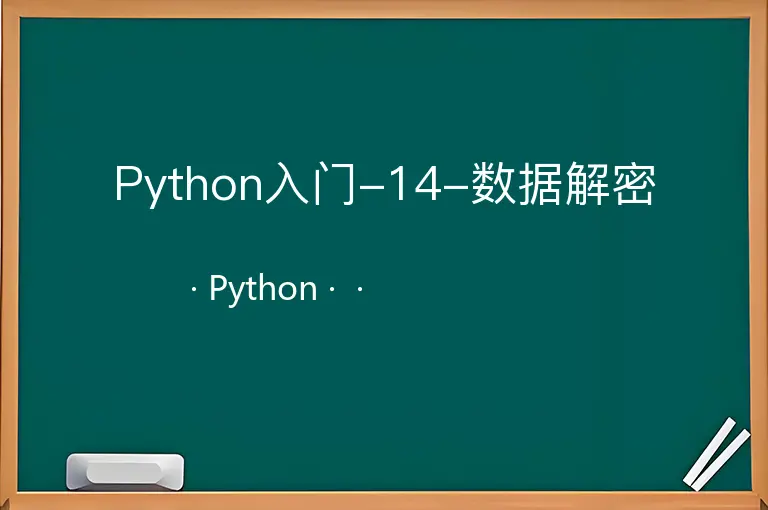 Python入门-14-数据解密