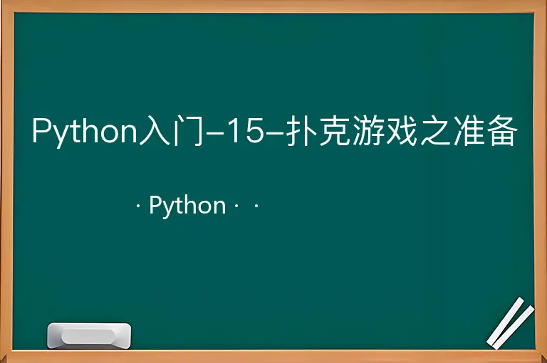 Python入门-15-扑克游戏之准备--Python--