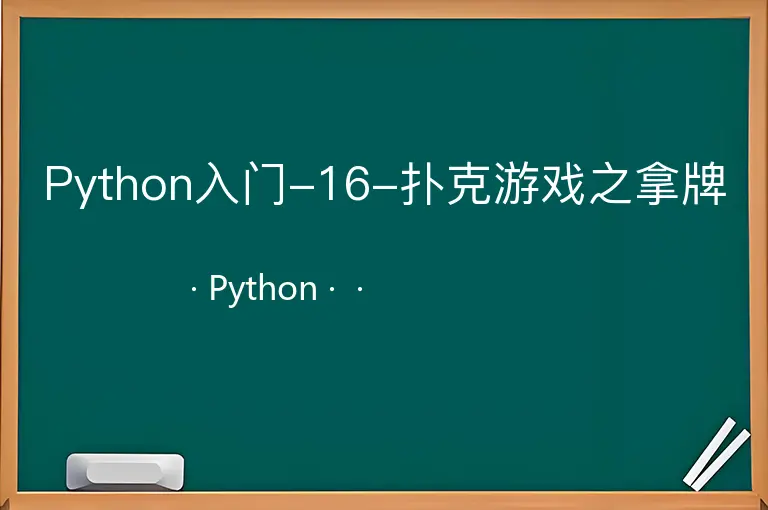 Python入门-16-扑克游戏之拿牌--Python--