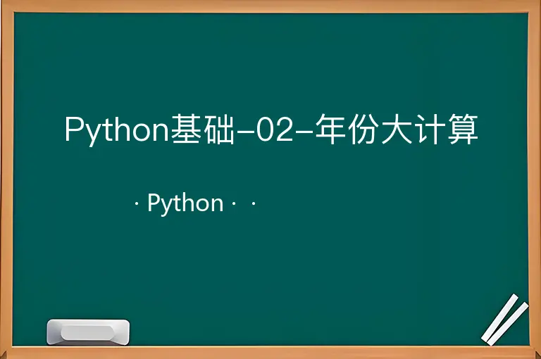 Python基础-02-年份大计算--Python--