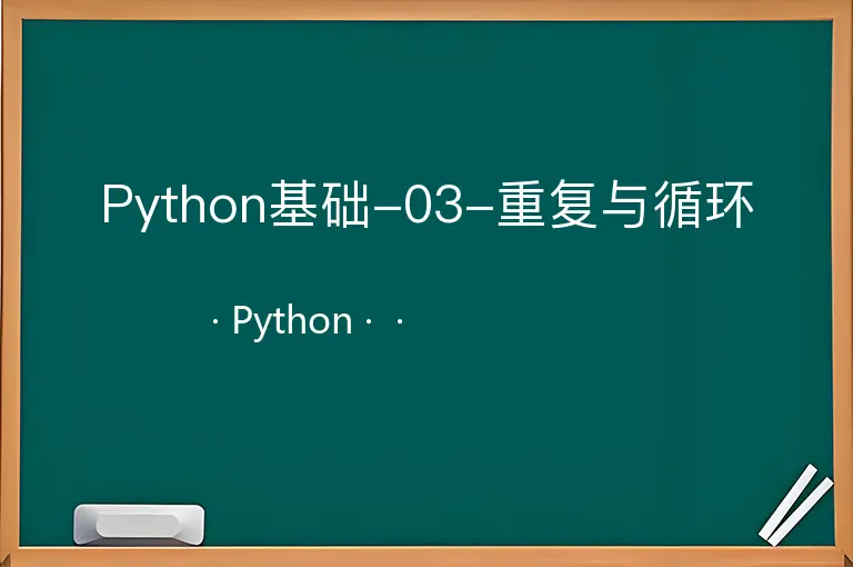 Python基础-03-重复与循环