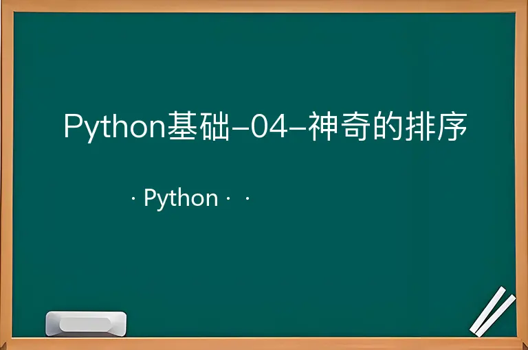 Python基础-04-神奇的排序