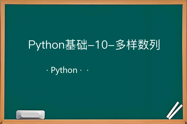 Python基础-10-多样数列--Python--