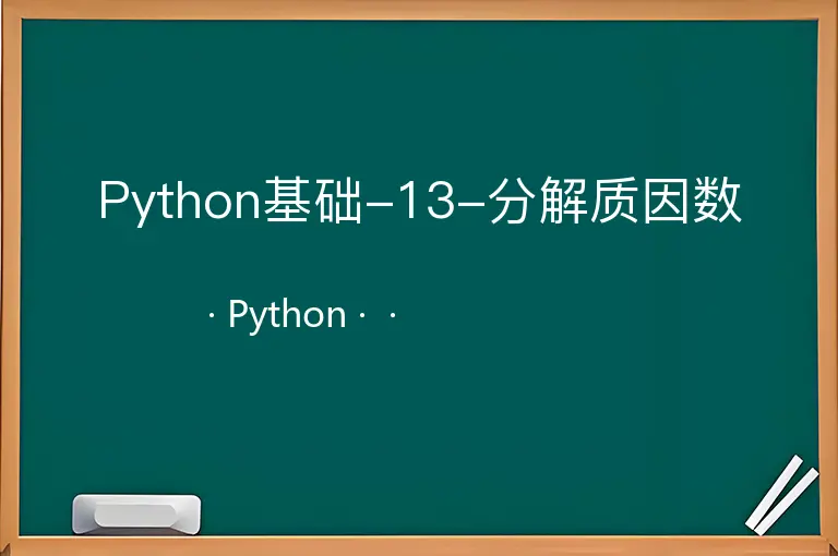 Python基础-13-分解质因数
