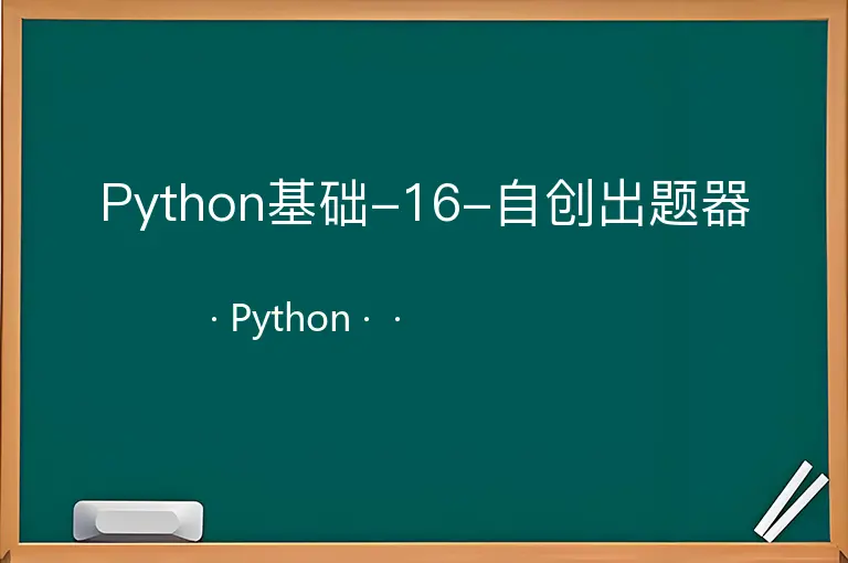 Python基础-16-自创出题器--Python--