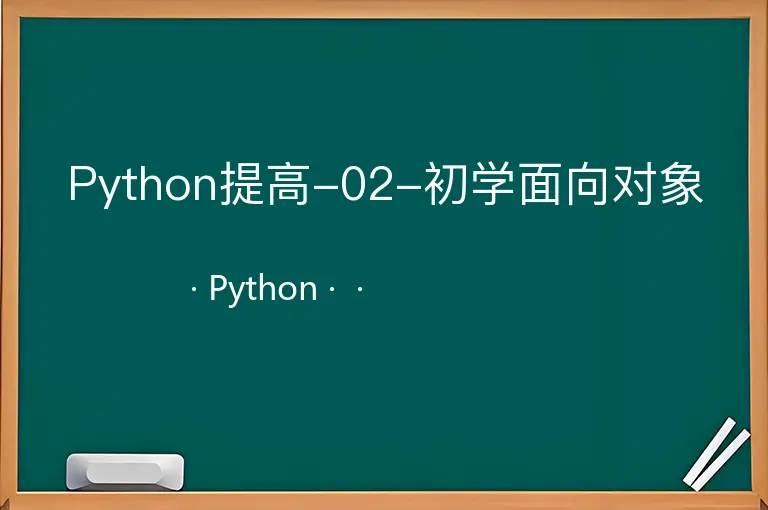 Python提高-02-初学面向对象--Python--