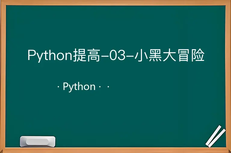 Python提高-03-小黑大冒险--Python--