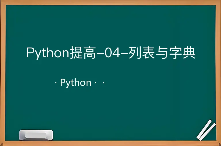Python提高-04-列表与字典--Python--