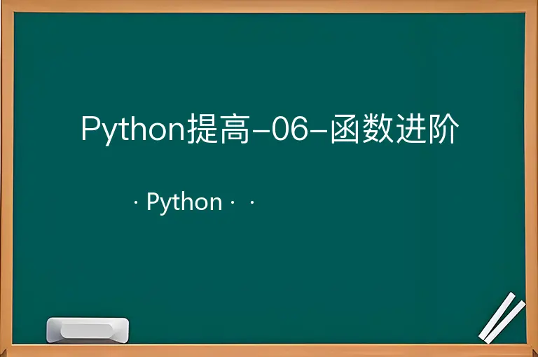 Python提高-06-函数进阶