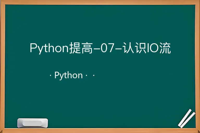 Python提高-07-认识IO流--Python--