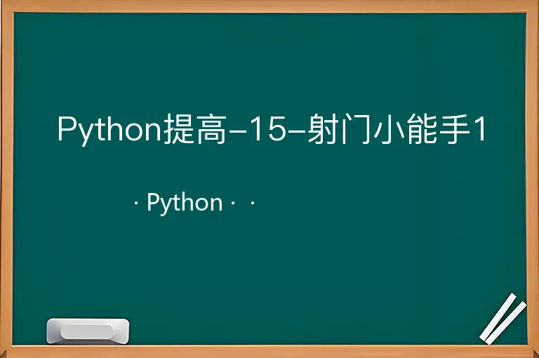 Python提高-15-射门小能手1--Python--