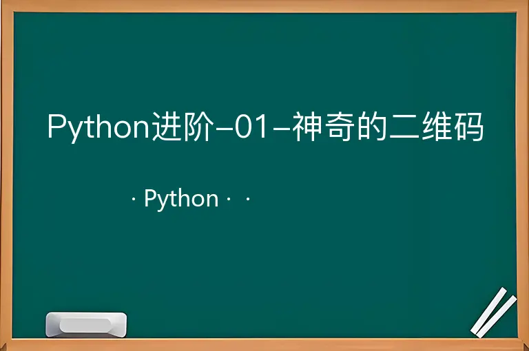 Python进阶-01-神奇的二维码