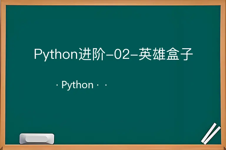 Python进阶-02-英雄盒子