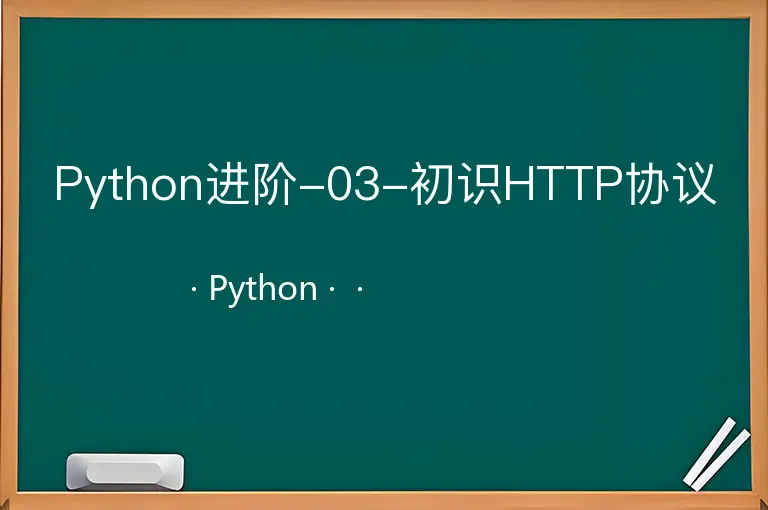 Python进阶-03-初识HTTP协议--Python--