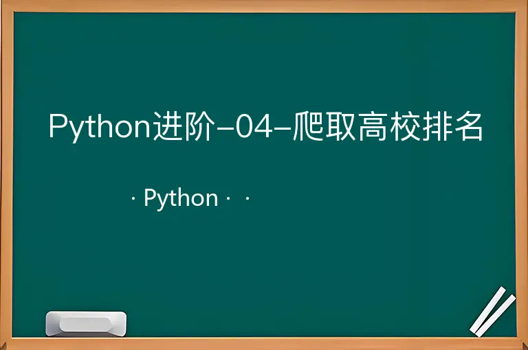 Python进阶-04-爬取高校排名--Python--