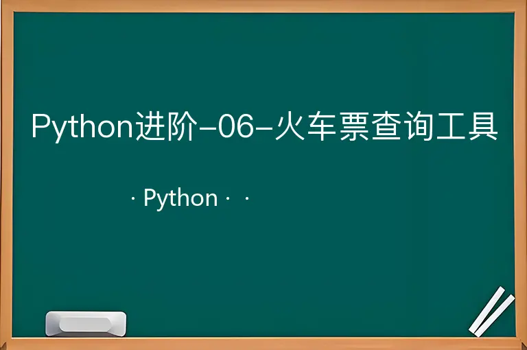 Python进阶-06-火车票查询工具--Python--