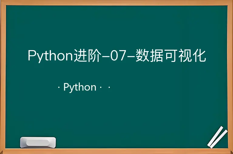 Python进阶-07-数据可视化--Python--