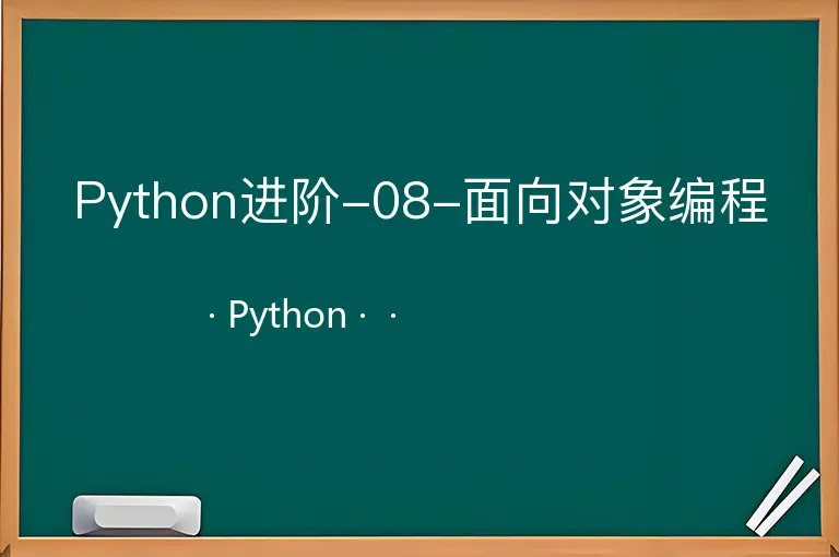 Python进阶-08-面向对象编程--Python--