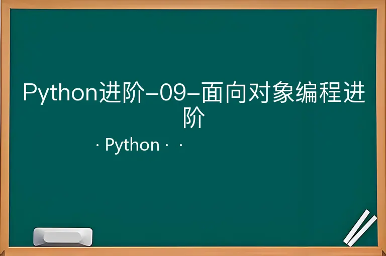 Python进阶-09-面向对象编程进阶--Python--