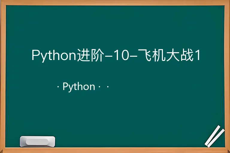 Python进阶-10-飞机大战1--Python--