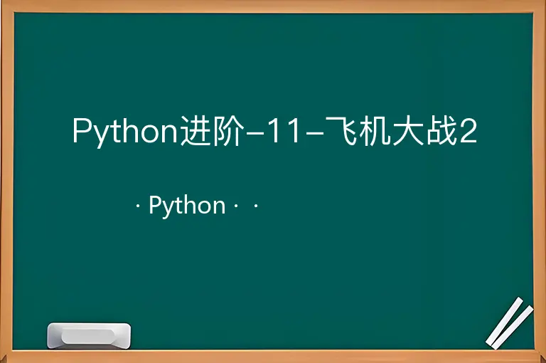 Python进阶-11-飞机大战2--Python--