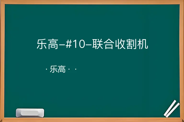 乐高-#10-联合收割机--乐高--