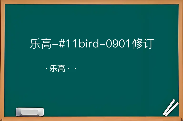 乐高-#11bird-0901修订--乐高--