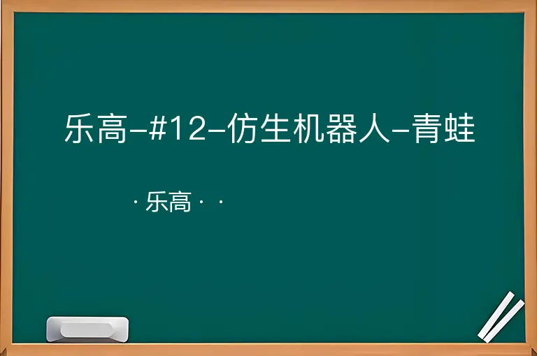 乐高-#12-仿生机器人-青蛙--乐高--