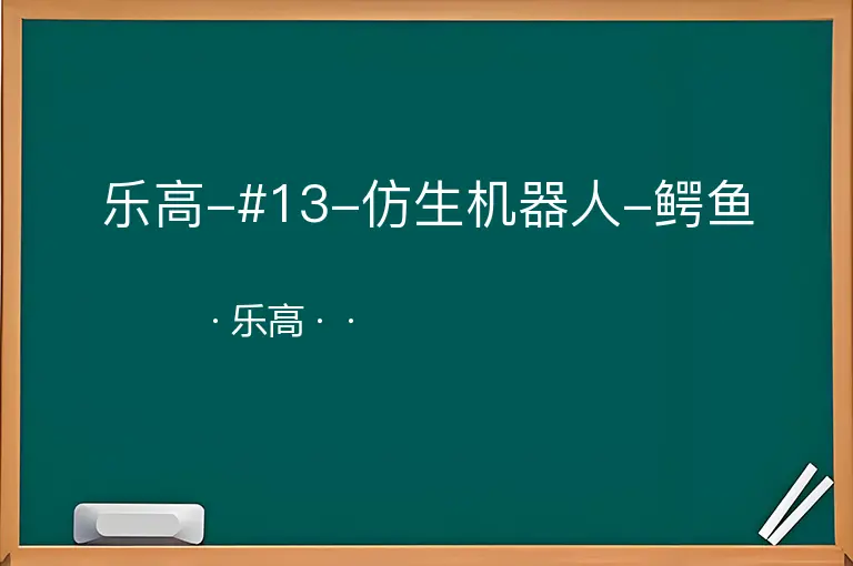 乐高-#13-仿生机器人-鳄鱼