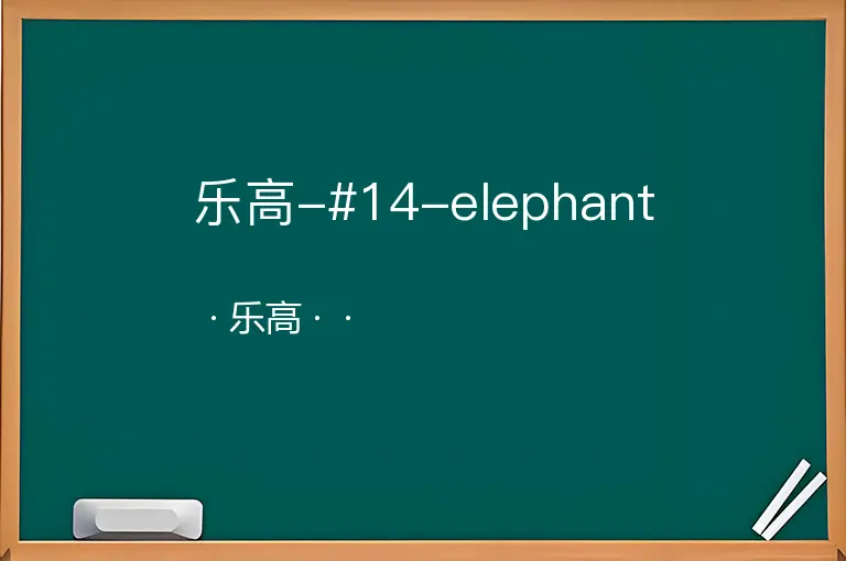 乐高-#14-elephant--乐高--