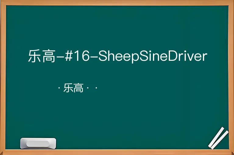 乐高-#16-SheepSineDriver