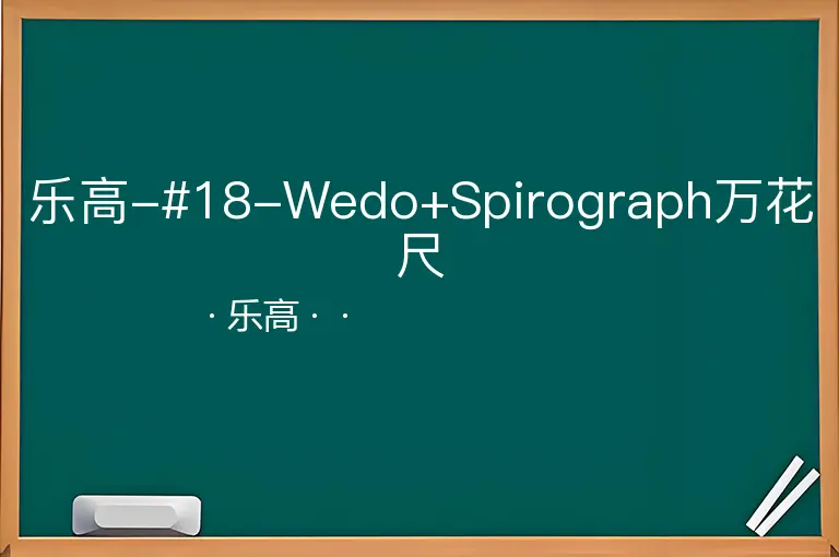 乐高-#18-Wedo+Spirograph万花尺--乐高--