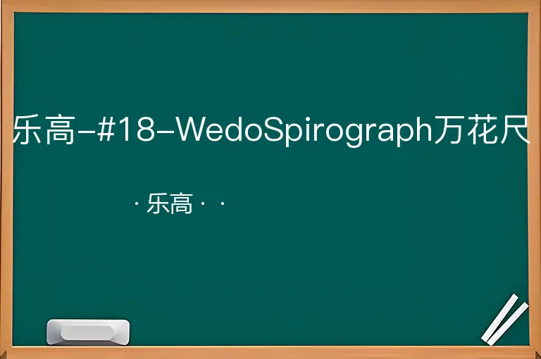 乐高-#18-WedoSpirograph万花尺