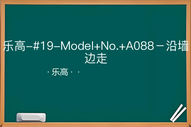乐高-#19-Model+No.+A088－沿墙边走