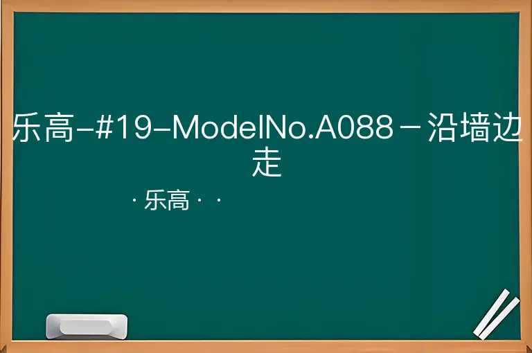 乐高-#19-ModelNo.A088－沿墙边走