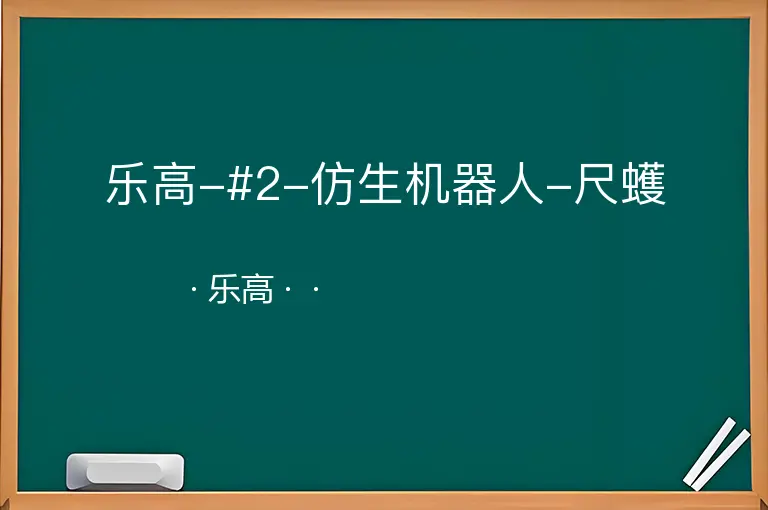 乐高-#2-仿生机器人-尺蠖--乐高--