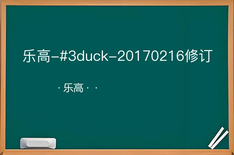 乐高-#3duck-20170216修订