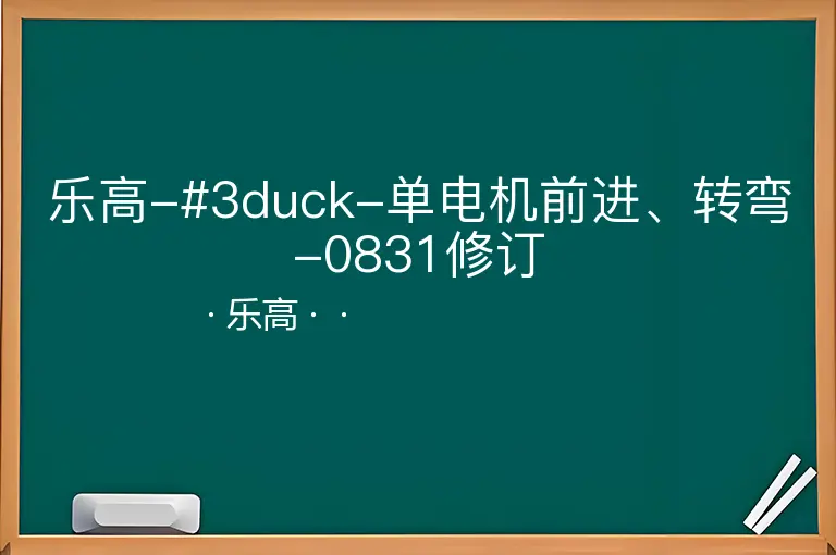 乐高-#3duck-单电机前进、转弯-0831修订