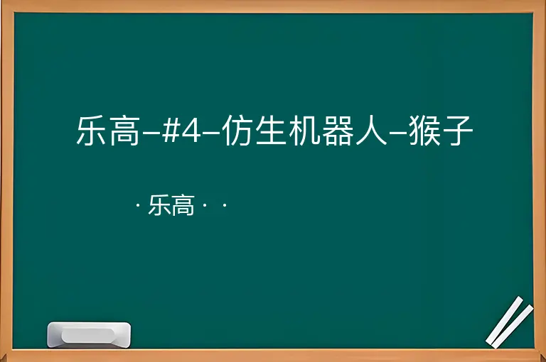 乐高-#4-仿生机器人-猴子
