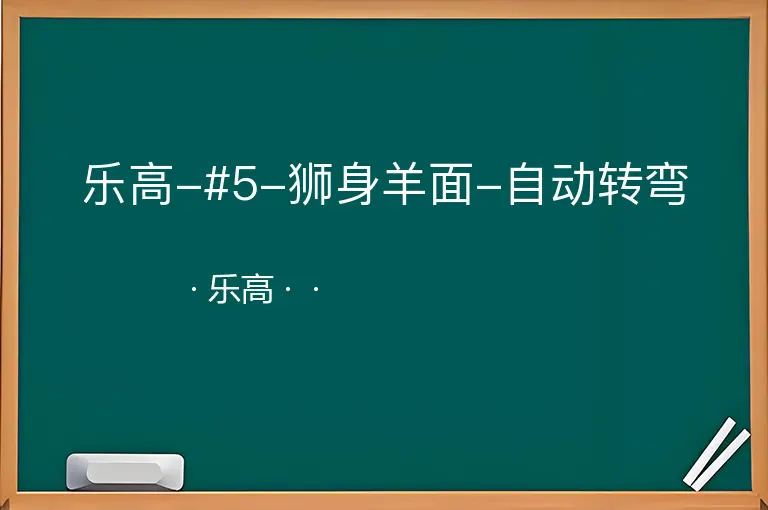 乐高-#5-狮身羊面-自动转弯