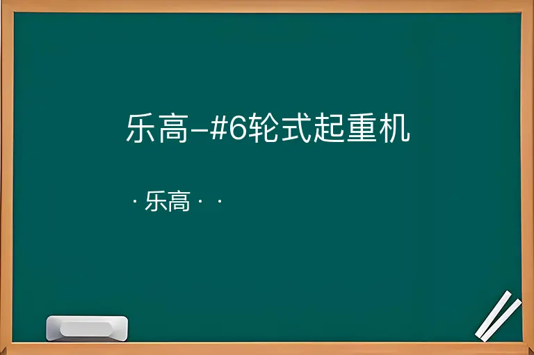 乐高-#6轮式起重机